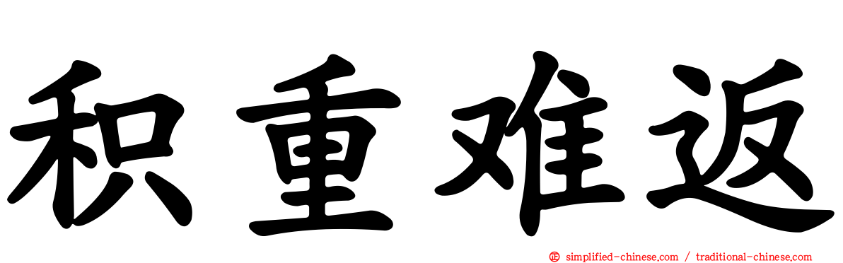 积重难返