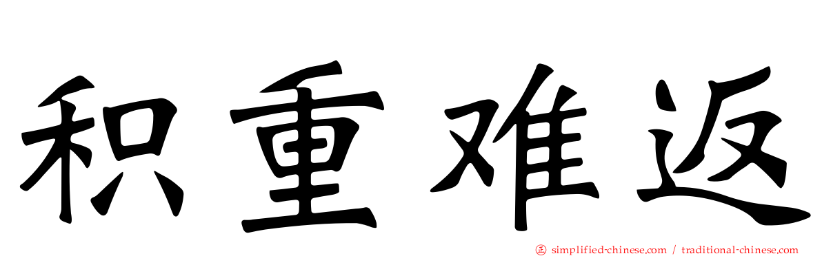 积重难返