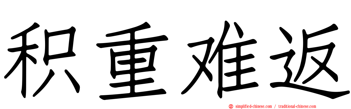 积重难返