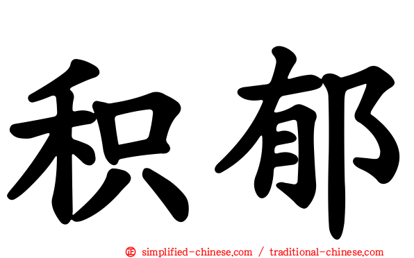 积郁