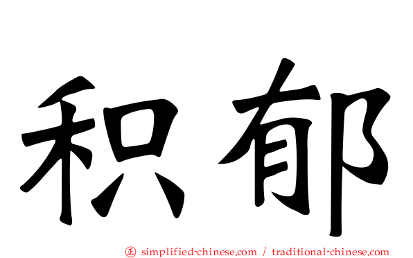 积郁