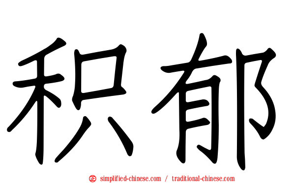 积郁