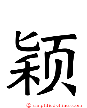 颖