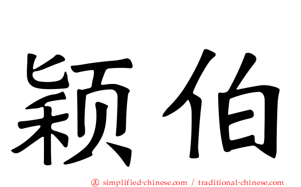 颖伯