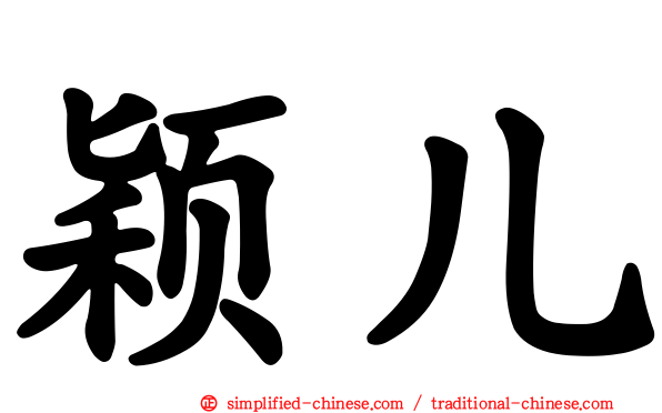 颖儿