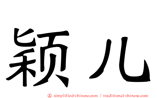 颖儿