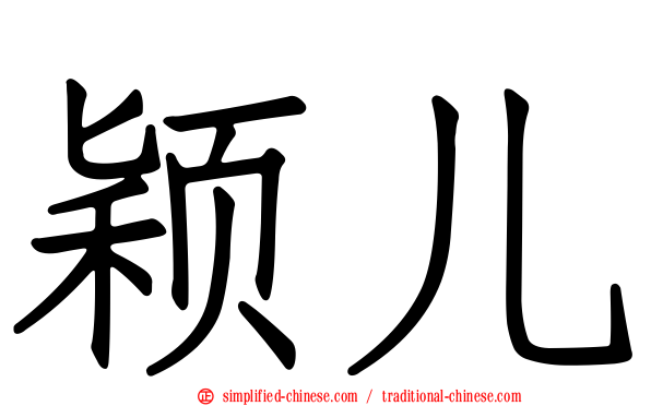 颖儿