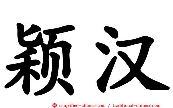 颖汉