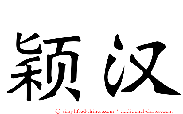 颖汉