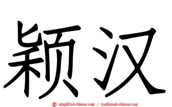 颖汉