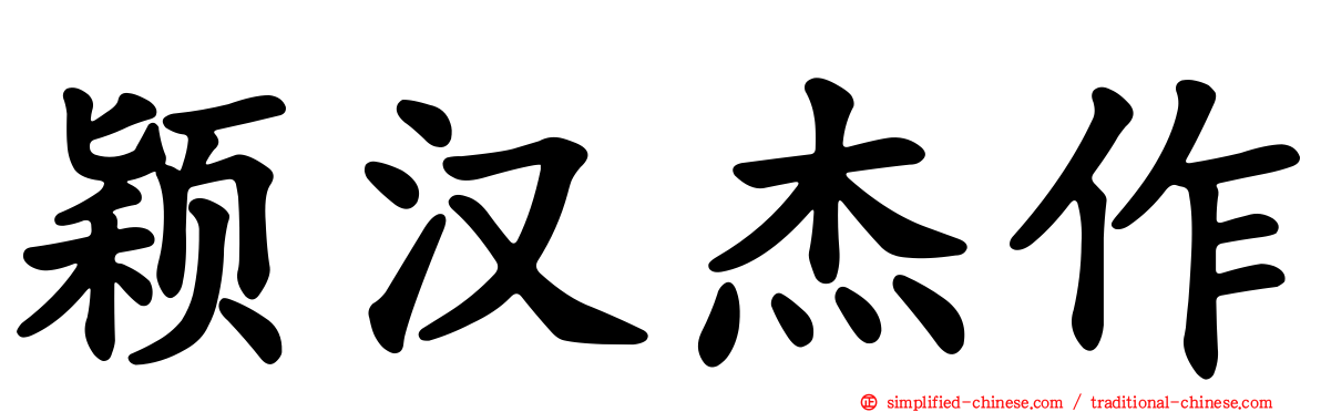 颖汉杰作