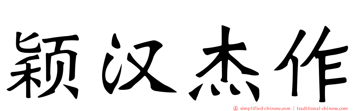 颖汉杰作