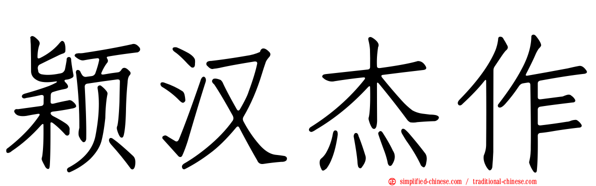 颖汉杰作