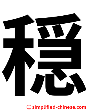 穏