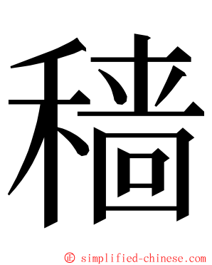 穑 ming font