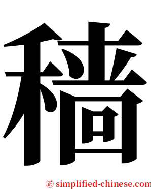 穑 serif font