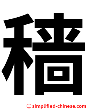 穑