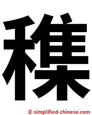 穕