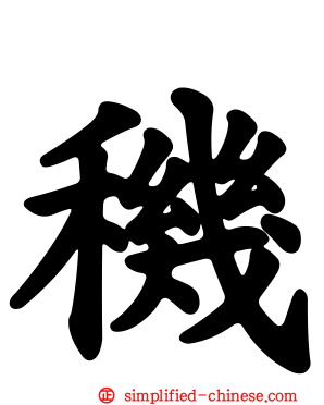 穖