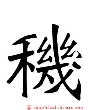 穖