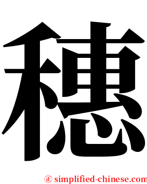 穗 serif font