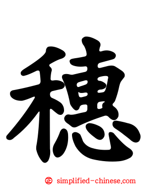 穗