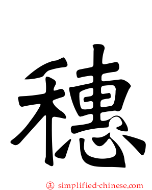 穗