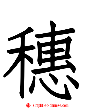 穗
