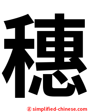 穗