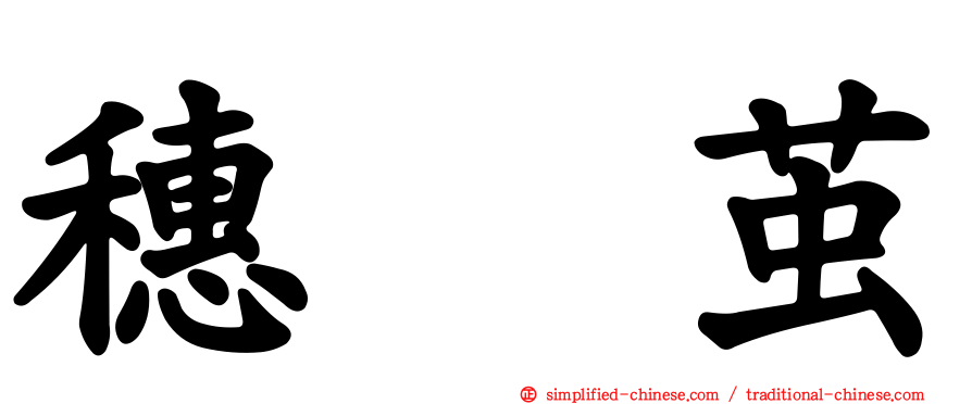 穗坂茧