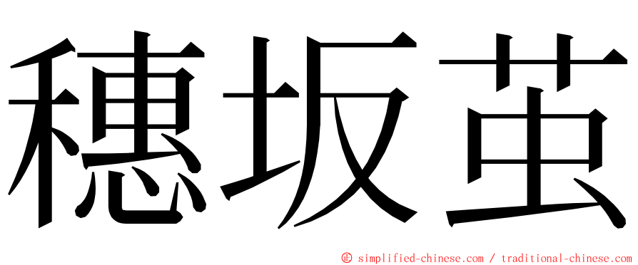 穗坂茧 ming font