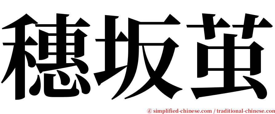 穗坂茧 serif font