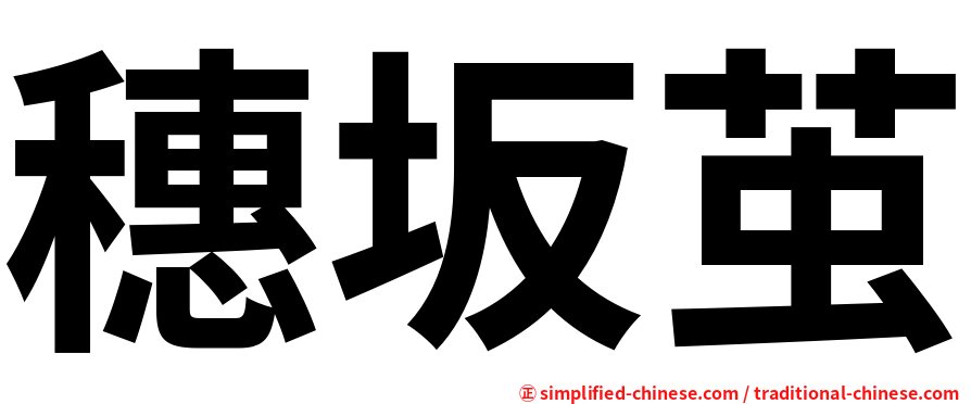 穗坂茧