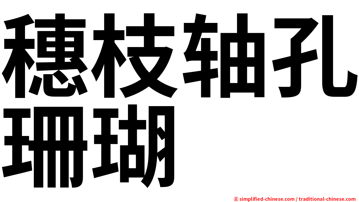 穗枝轴孔珊瑚