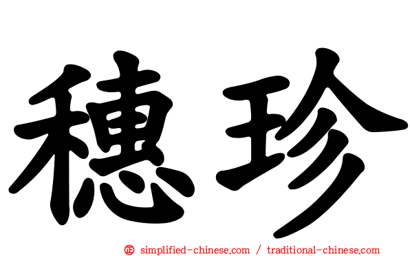 穗珍