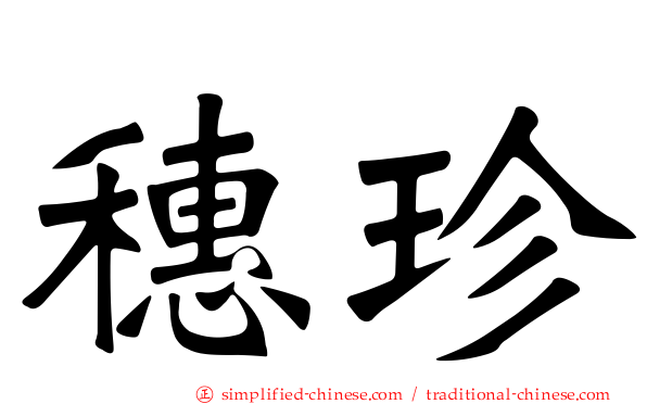 穗珍
