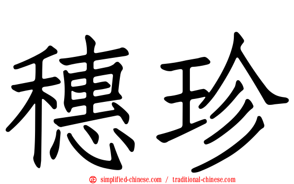 穗珍