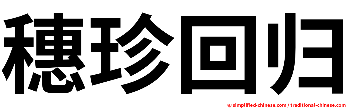 穗珍回归