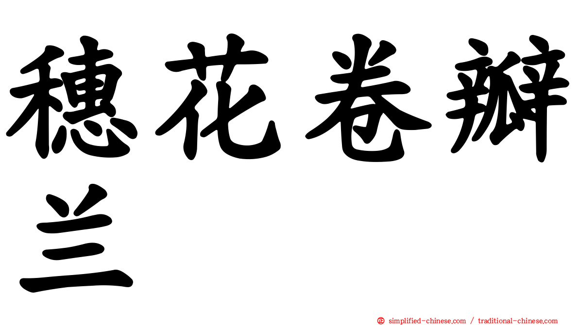 穗花卷瓣兰