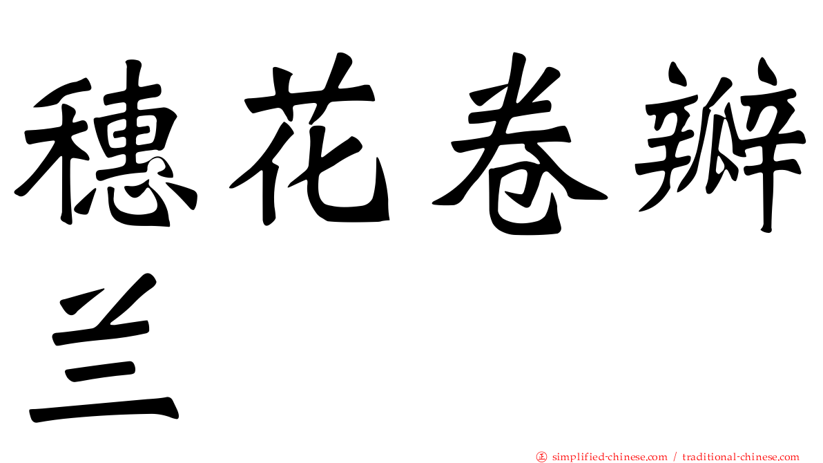 穗花卷瓣兰
