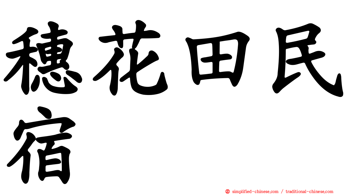 穗花田民宿