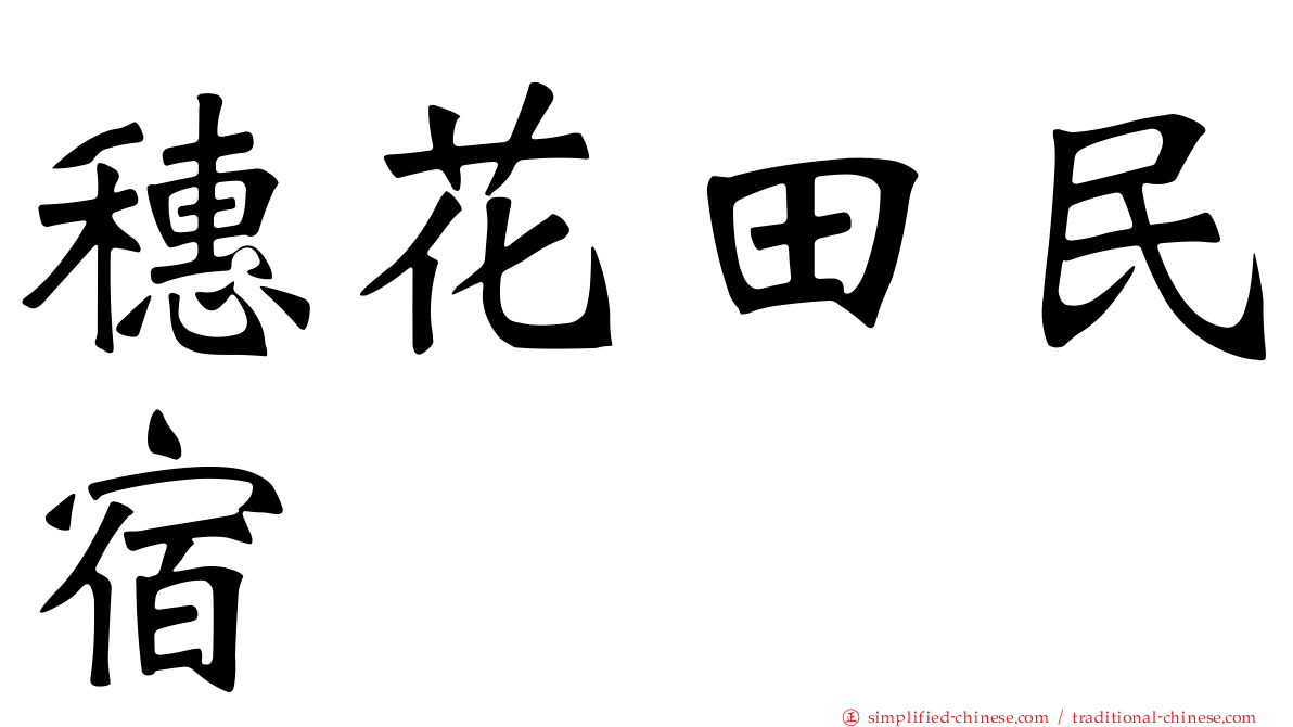 穗花田民宿