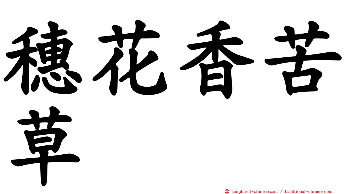 穗花香苦草