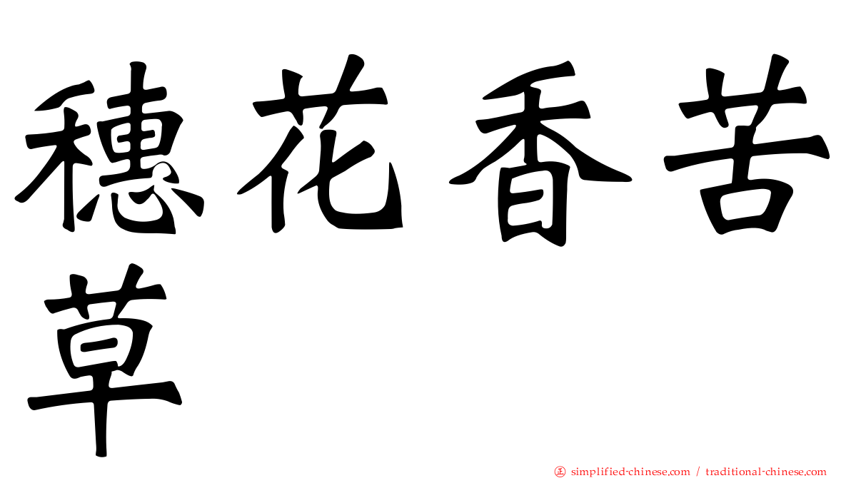 穗花香苦草