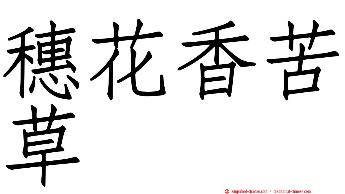 穗花香苦草