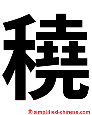 穘
