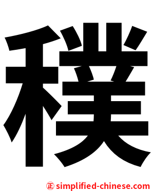 穙