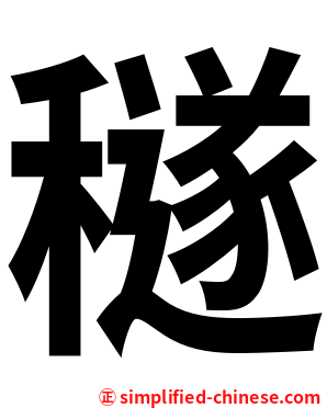 穟