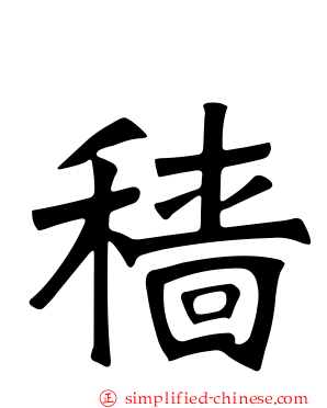 穑