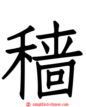 穑